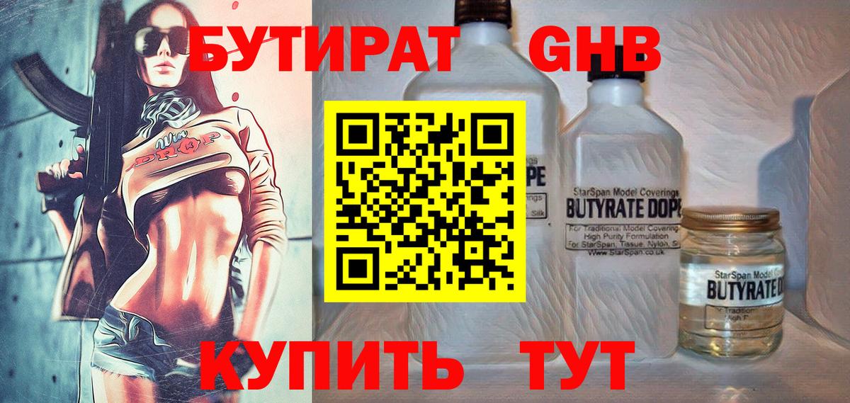 БУТИРАТ  БУТИРАТ оксибутират  Вход с VPN  Жуковский 